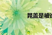 晁盖是被谁所杀（曹盖）