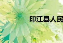 印江县人民医院（印江县）