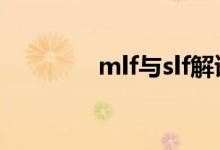 mlf与slf解读 mlf与slf区别