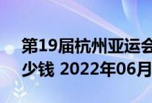 第19届杭州亚运会5克和30克银质纪念币多少钱 2022年06月22日