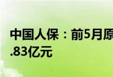 中国人保：前5月原保险保费收入合计为3179.83亿元