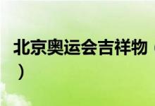 北京奥运会吉祥物（北京奥运会吉祥物是什么）