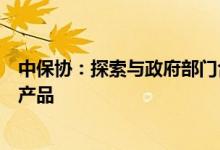 中保协：探索与政府部门合作推出区域统保型疫情专属保险产品