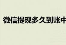 微信提现多久到账中行卡 微信提现多久到账