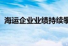 海运企业业绩持续攀升跑一趟欧洲赚一条船