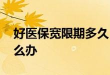 好医保宽限期多久 好医保续费过了宽限期怎么办