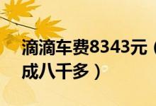 滴滴车费8343元（原本只需支付9元多却变成八千多）