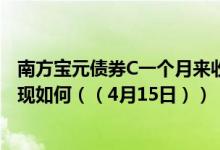南方宝元债券C一个月来收益2.03%基金2021年第三季度表现如何（（4月15日））