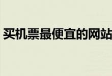 买机票最便宜的网站（可以选择这几个APP）