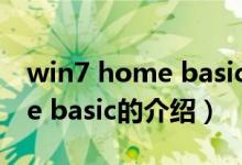 win7 home basic是多少位的（Win7 home basic的介绍）