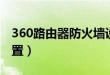 360路由器防火墙设置（360路由器防火墙设置）