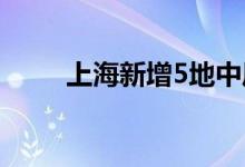 上海新增5地中风险地区涉及4个区