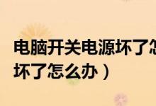 电脑开关电源坏了怎么开机（电脑电源开关键坏了怎么办）