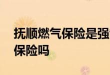 抚顺燃气保险是强制保险吗 燃气保险是强制保险吗