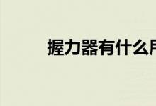 握力器有什么用（握力器的作用）