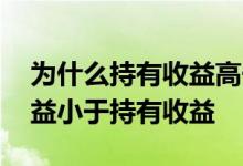 为什么持有收益高于累计收益 为什么累计收益小于持有收益
