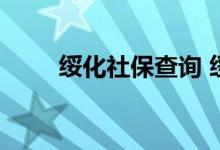 绥化社保查询 绥化个人社保卡查询