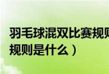 羽毛球混双比赛规则奥运会（羽毛球混双比赛规则是什么）