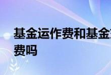 基金运作费和基金交易费 基金运作费按天收费吗