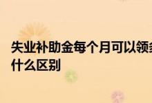 失业补助金每个月可以领多少钱 失业补助金和失业保险金有什么区别 