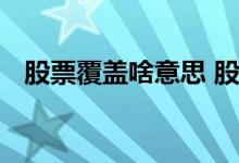 股票覆盖啥意思 股票调级被覆盖什么意思