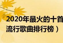 2020年最火的十首日本流行歌曲（2020日本流行歌曲排行榜）