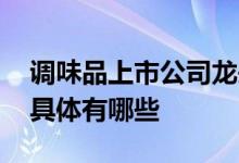 调味品上市公司龙头股票 调味品的龙头股票具体有哪些