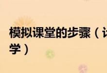 模拟课堂的步骤（计算机课如何全方位模拟教学）