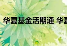 华夏基金活期通 华夏基金活期通属于基金吗
