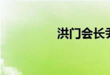 洪门会长尹国驹（洪门）