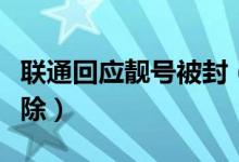 联通回应靓号被封（回应称因营业员失误已开除）