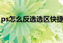 ps怎么反选选区快捷键是什么（ps怎么反选）