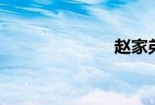 赵家弟（赵家）