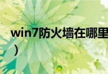 win7防火墙在哪里（win7防火墙在哪里设置）