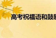 高考祝福语和鼓励的话（高考祝福语）