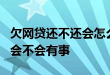 欠网贷还不还会怎么样 欠网贷了5万三年没还会不会有事