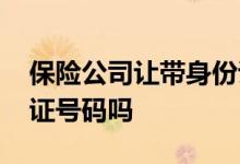 保险公司让带身份证完善资料 买保险要身份证号码吗