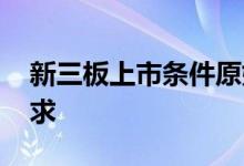 新三板上市条件原始股 新三板上市条件和要求