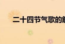 二十四节气歌的解析（二十四个节气）