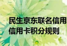 民生京东联名信用卡费用说明 民生京东联名信用卡积分规则