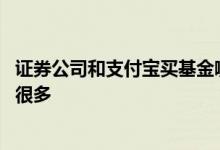 证券公司和支付宝买基金哪个便宜 支付宝买基金为什么便宜很多