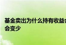 基金卖出为什么持有收益会变化 基金卖出后持有收益为什么会变少