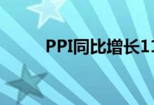 PPI同比增长11 2%支撑国际金价