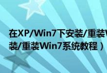 在XP/Win7下安装/重装Win7系统教程（在XP/Win7下安装/重装Win7系统教程）