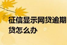 征信显示网贷逾期 征信逾期不知道是哪个网贷怎么办