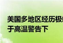 美国多地区经历极端高温近6000万美国人处于高温警告下