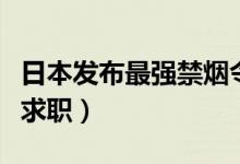 日本发布最强禁烟令（吸烟有可能影响日本人求职）