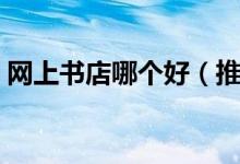 网上书店哪个好（推荐口碑最好的卖书网店）
