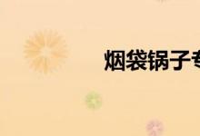 烟袋锅子专卖（烟袋锅）