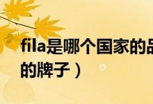 fila是哪个国家的品牌衣服（fila是哪个国家的牌子）